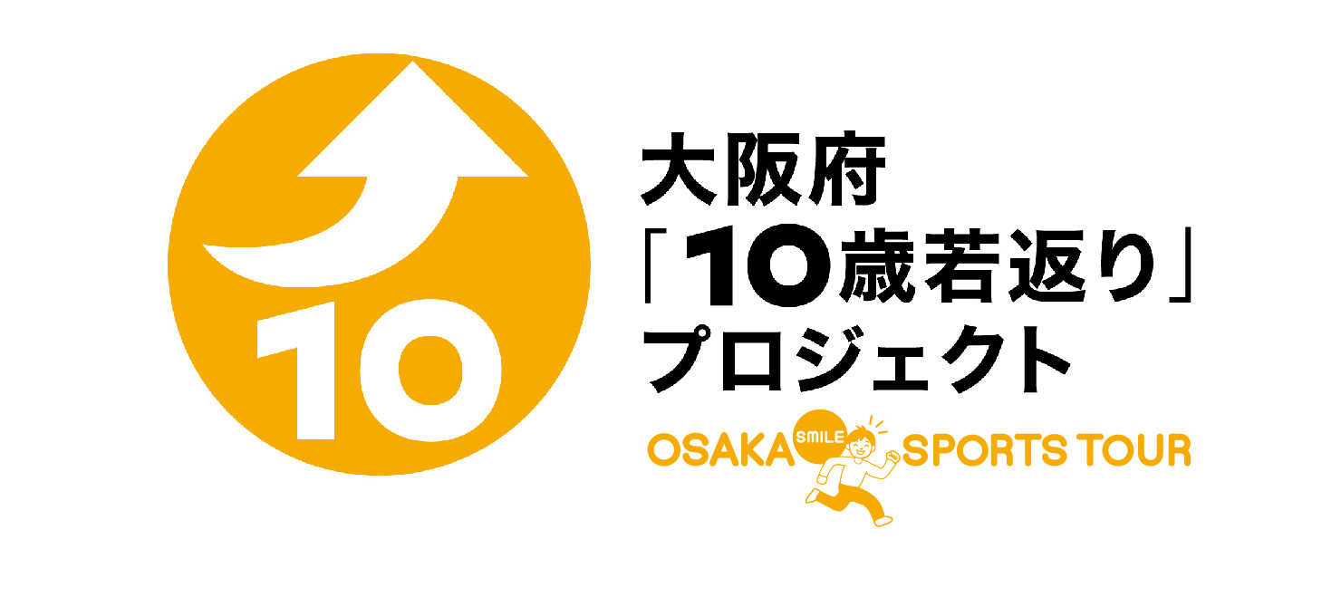 大阪府10歳若返りプロジェクト