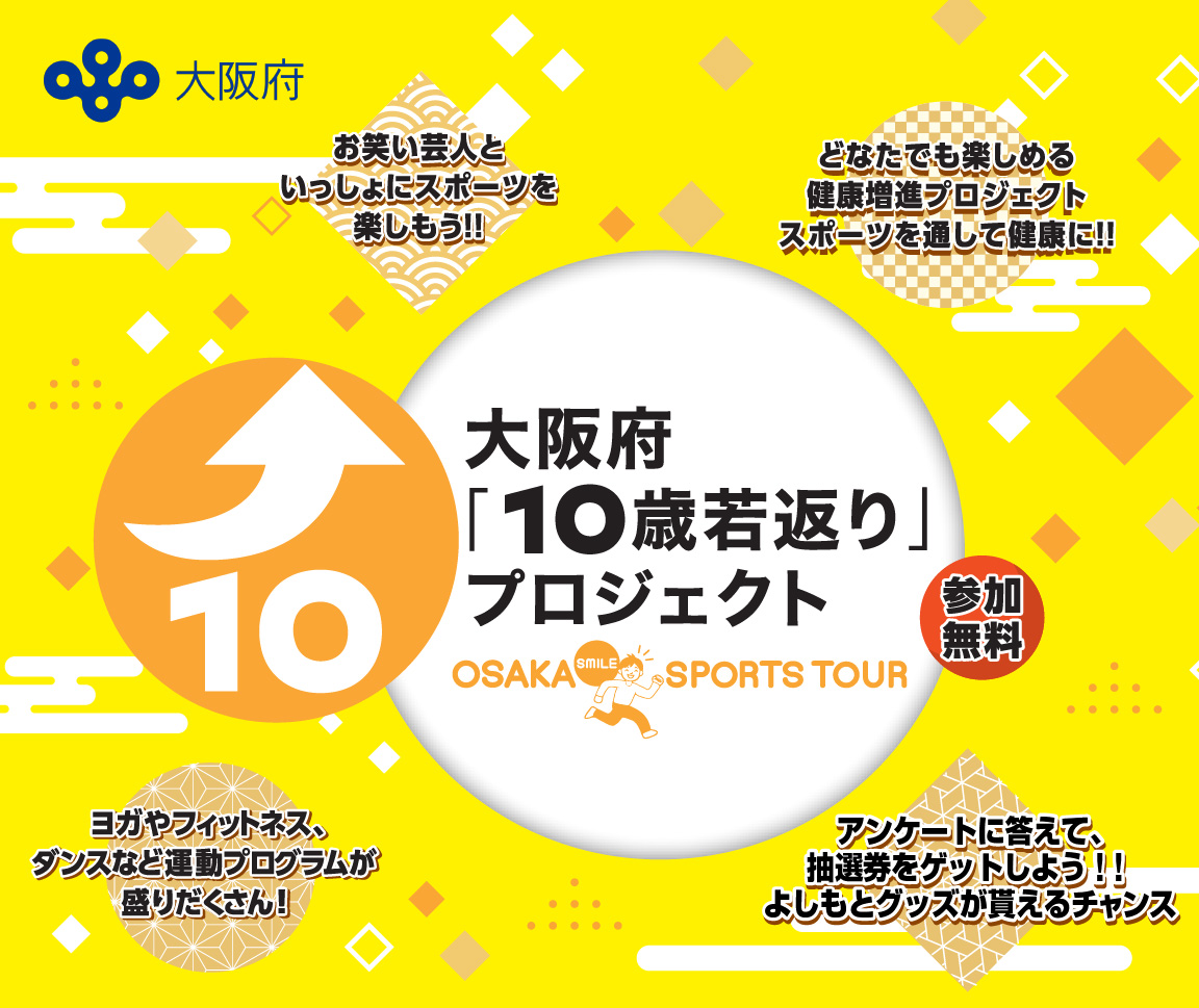 大阪府「10歳若返り」プロジェクト